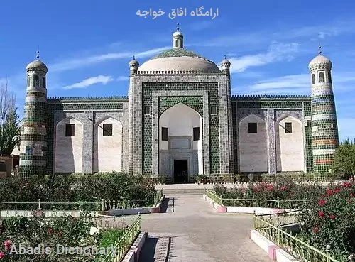 ارامگاه افاق خواجه